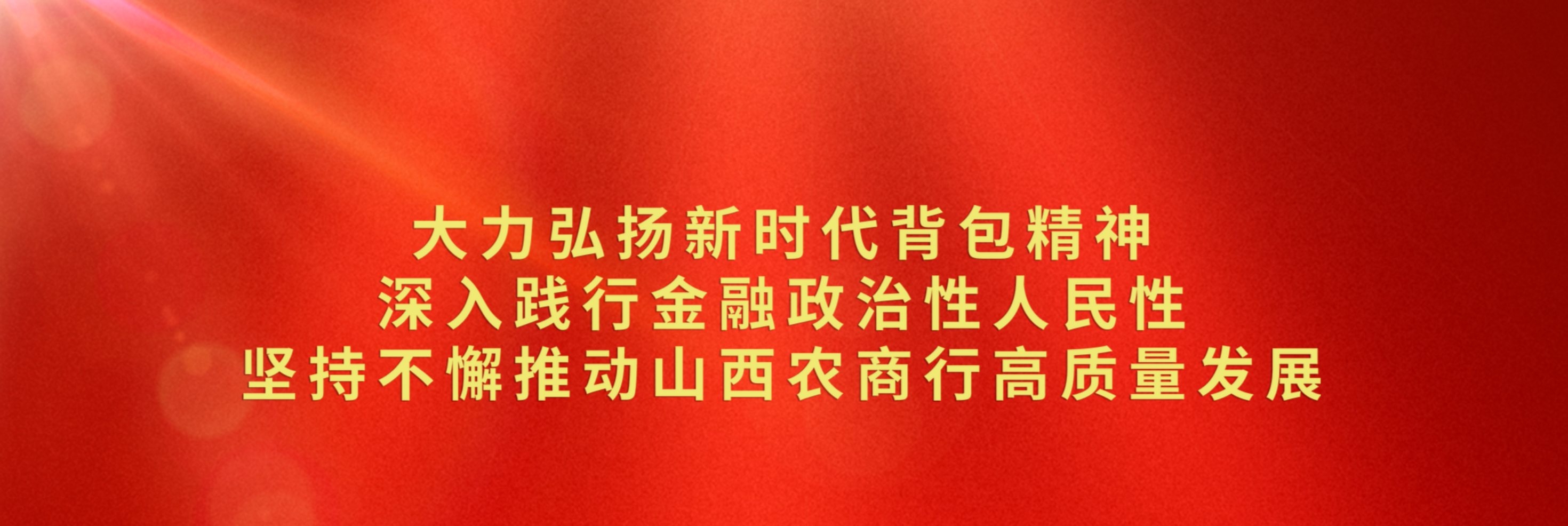大力弘揚新時代背包精神 深入踐行金融政治性人民性 堅持不懈推動山西農商行高質量發展